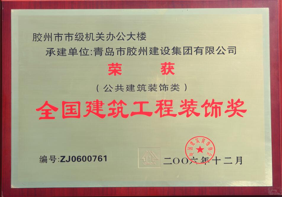 全国建筑工程装饰奖