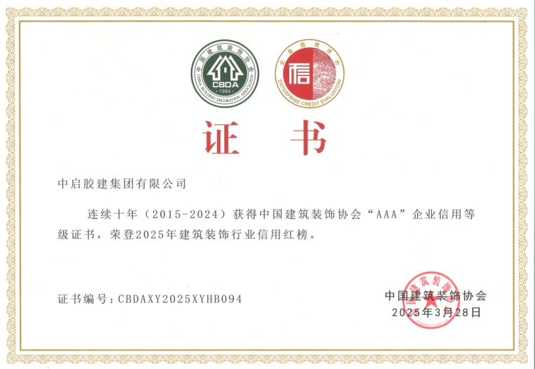 喜报！公司荣登2025年建筑装饰行业信用红榜