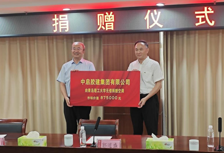 校企合作情谊深  共谱发展新篇章—中启胶建集团向青岛理工大学捐赠空调仪式顺利举行