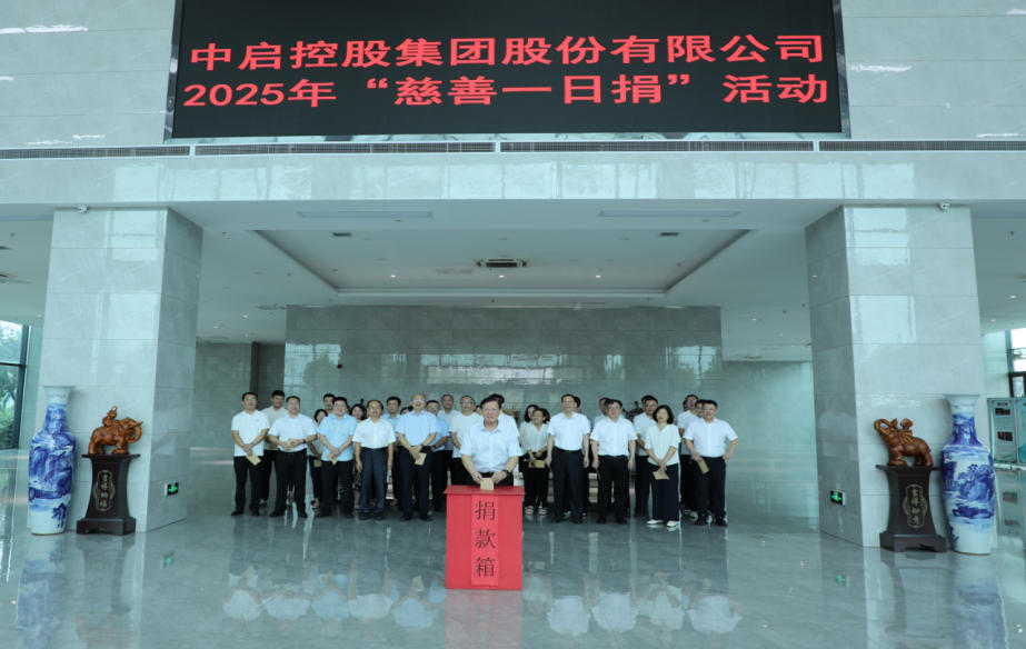 善举汇聚暖流  爱心传递希望 ——中启控股集团积极开展“慈善一日捐”活动
