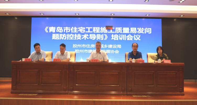 胶州市建筑业发展协会住宅工程施工质量易发问题培训圆满举办 