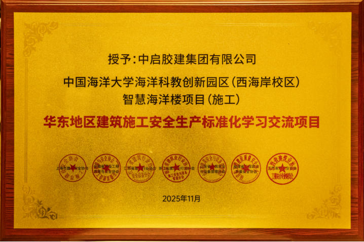 公司承建的中国海洋大学海洋科教创新园区(西海岸校区)智慧海洋楼项目荣获“华东地区建筑施工安全生产标准化学习交流项目”称号