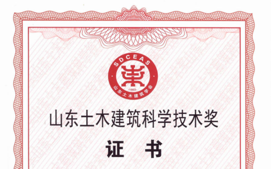 技术创新与实践应用深度融合——公司再获2025年度山东土木建筑科学技术奖