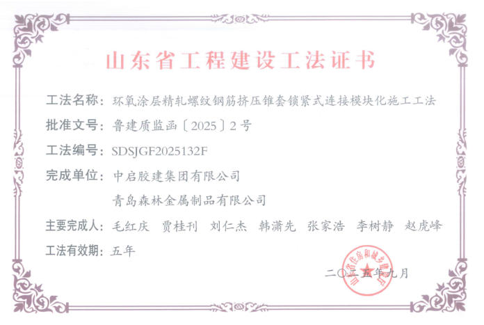 创新引领筑精品 工法攻坚结硕果——公司五项成果荣获2025年度山东省工程建设工法