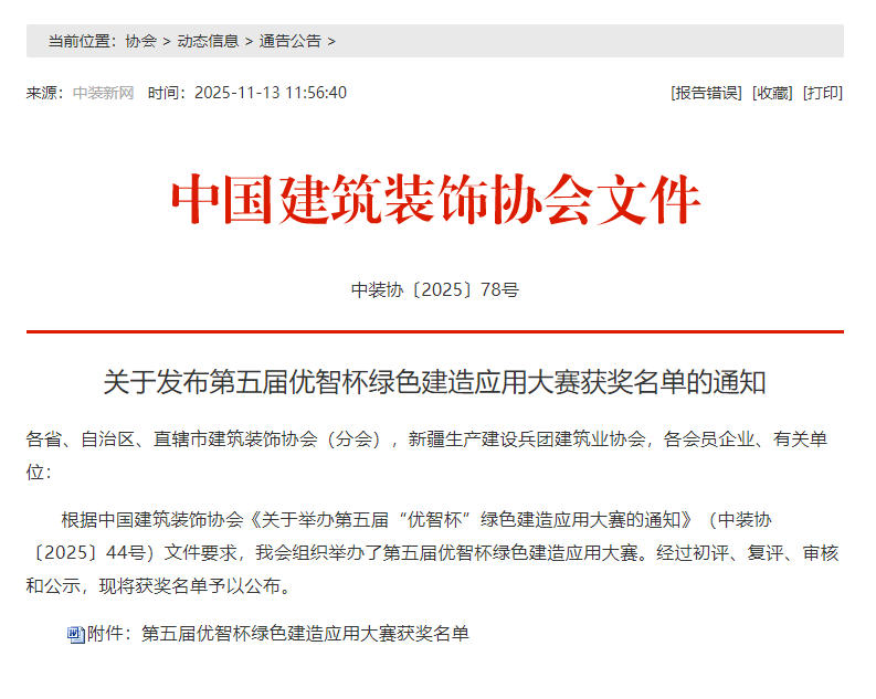 喜报！公司荣获第五届“优智杯”绿色建造应用大赛二等奖