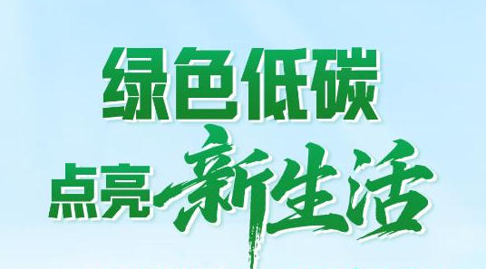 绿色低碳点亮新生活——“双碳”目标在行动