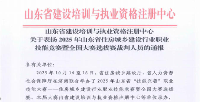 集团职工贾维敏、高清获山东省建设培训与执业资格注册中心通报表扬