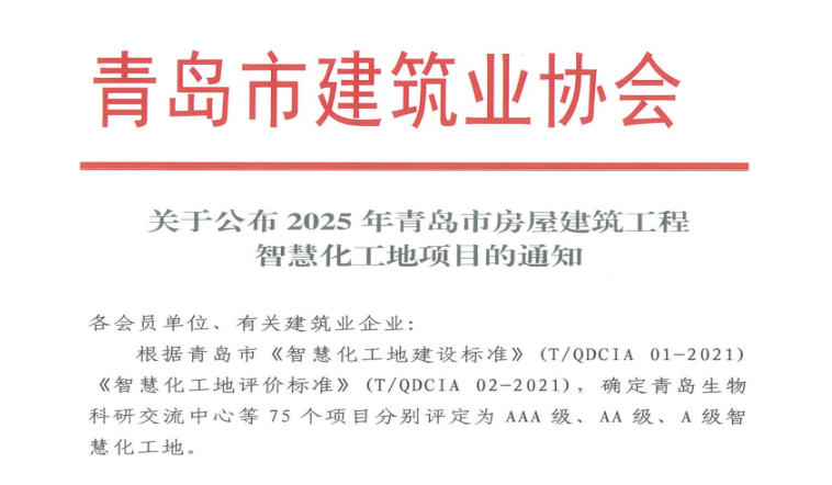 公司在青岛智慧化工地建设中成果丰硕荣获多项殊荣