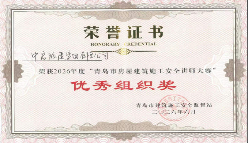 喜报！公司在青岛市建筑施工安全讲师大赛中荣获多项荣誉